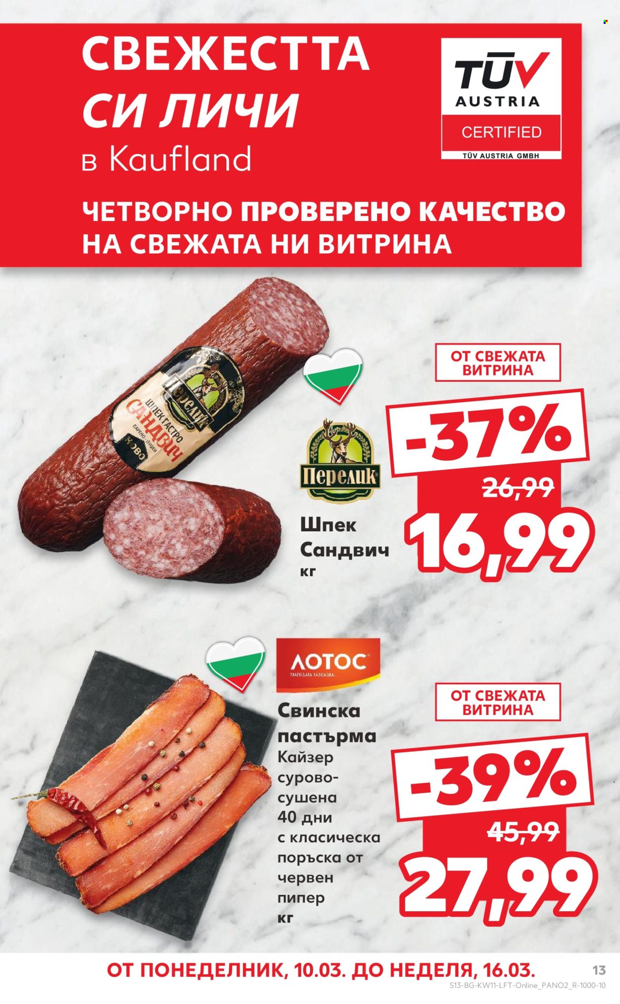 Брошура на Кауфланд - 10.03.2025 - 16.03.2025. Страница 13