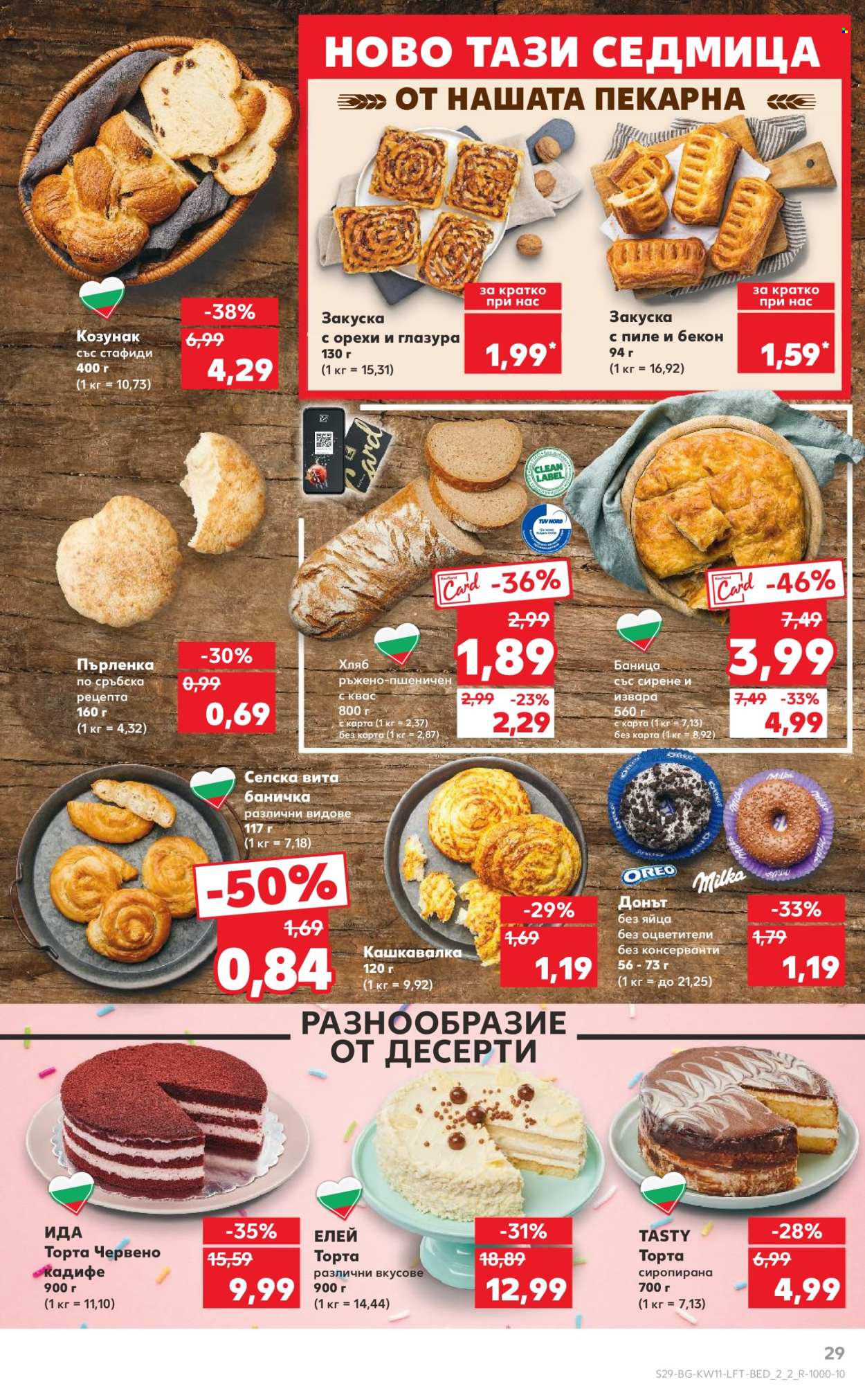Брошура на Кауфланд - 10.03.2025 - 16.03.2025. Страница 29