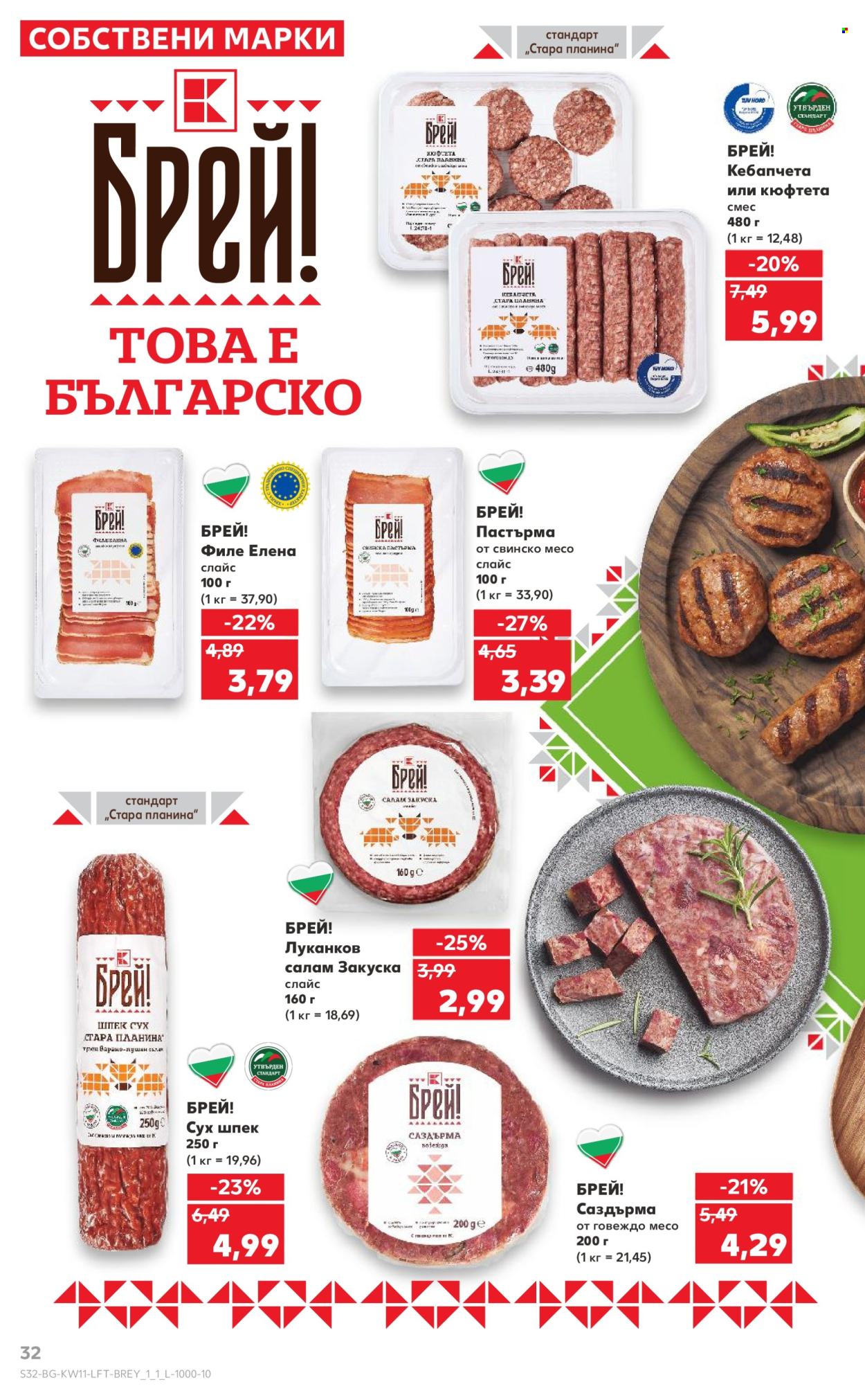 Брошура на Кауфланд - 10.03.2025 - 16.03.2025. Страница 32
