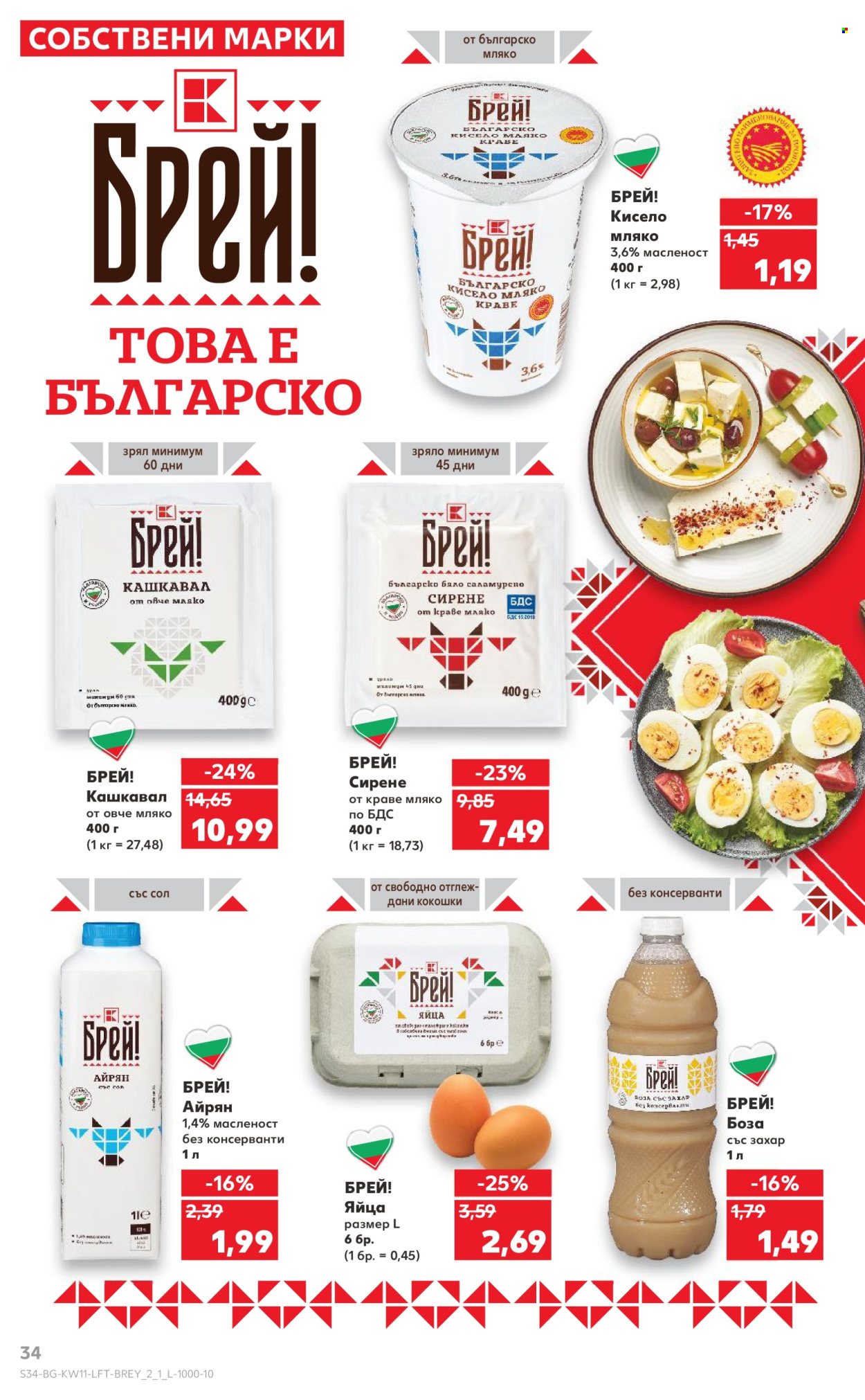 Брошура на Кауфланд - 10.03.2025 - 16.03.2025. Страница 34