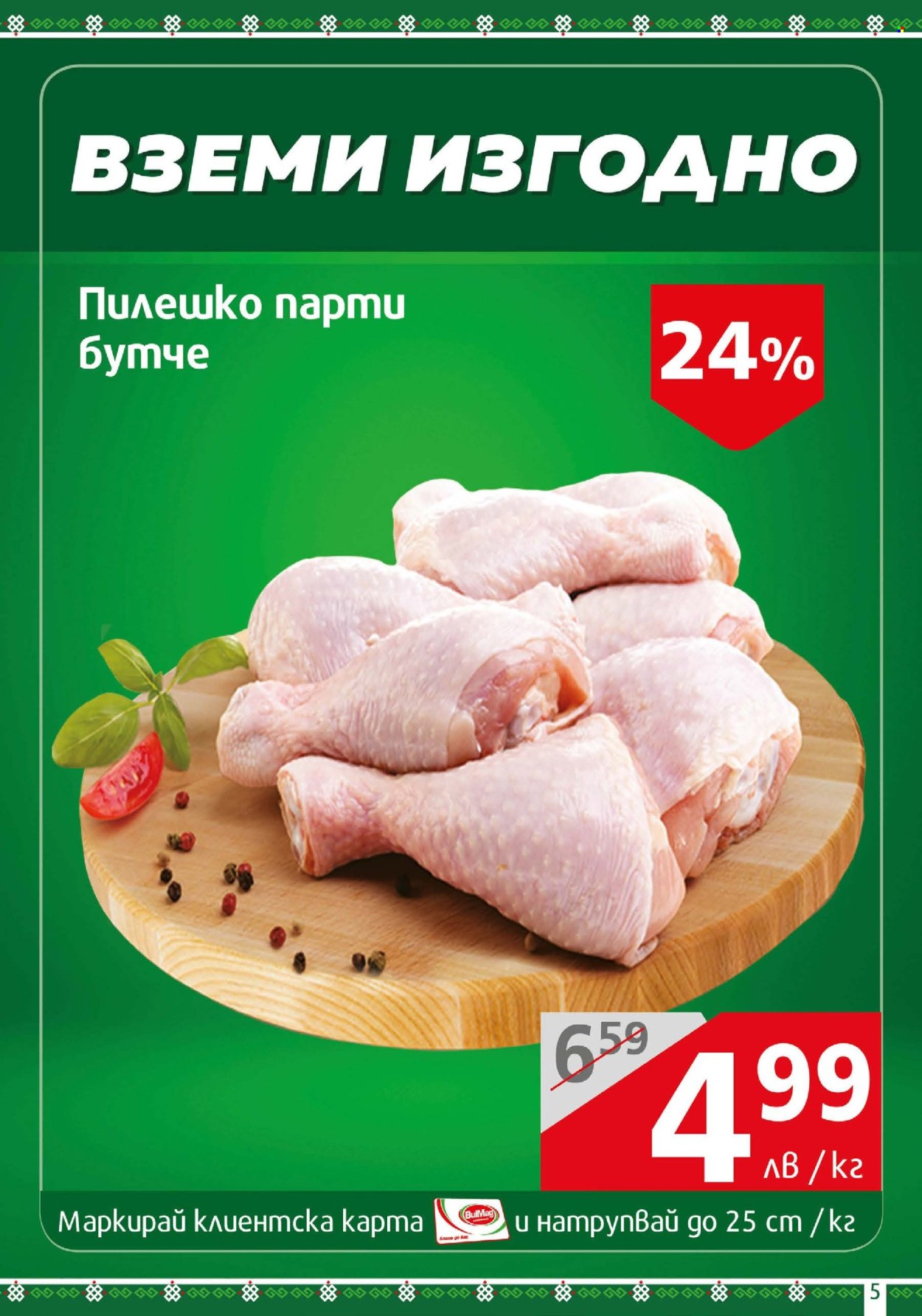 Брошура на BulMag - 10.03.2025 - 16.03.2025. Страница 5