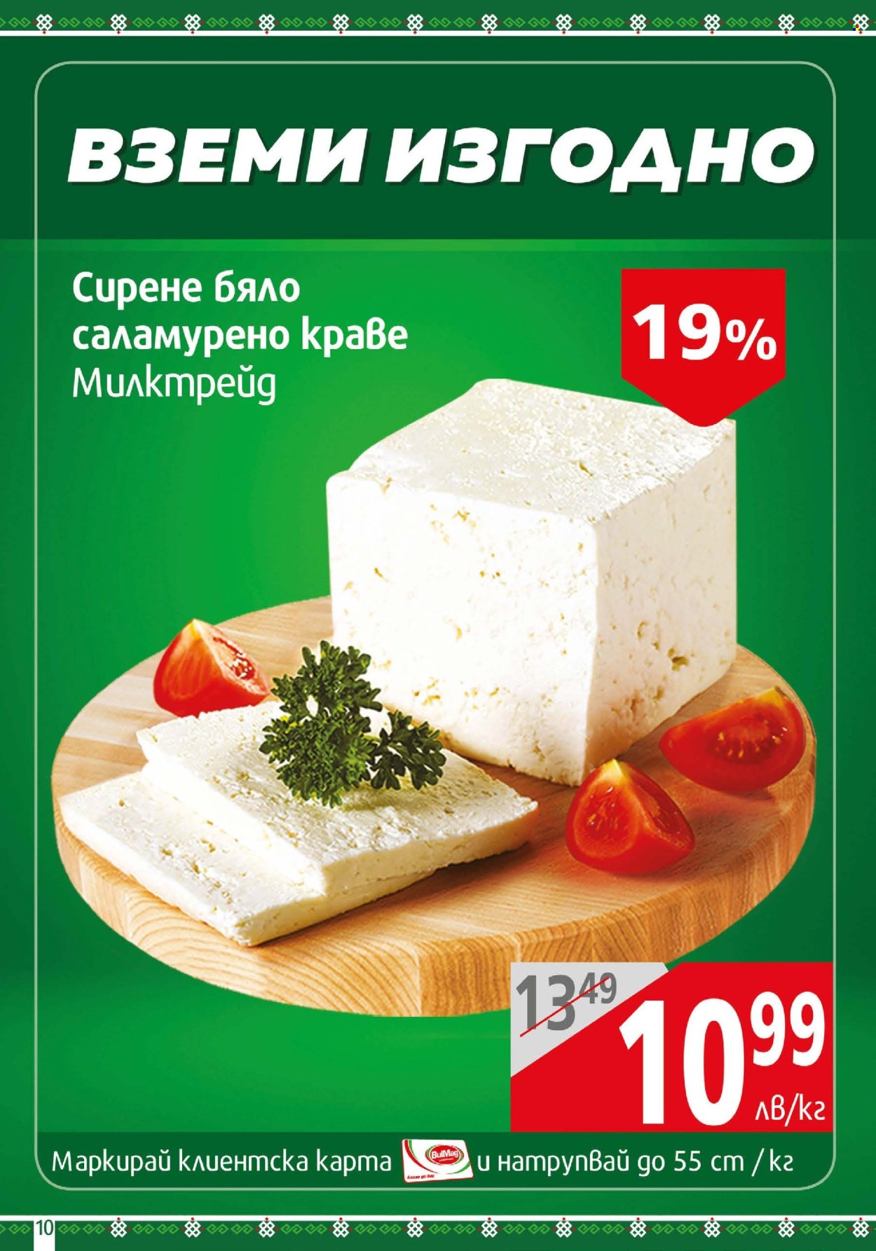 Брошура на BulMag - 10.03.2025 - 16.03.2025. Страница 10