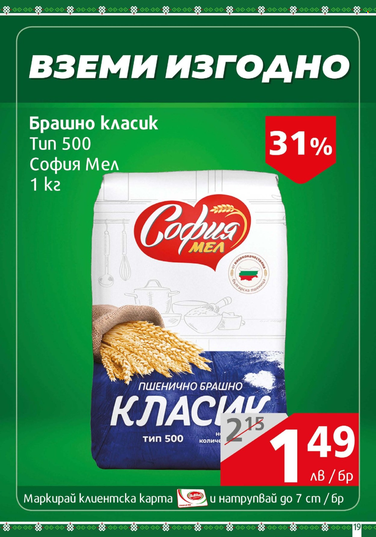 Брошура на BulMag - 10.03.2025 - 16.03.2025. Страница 19