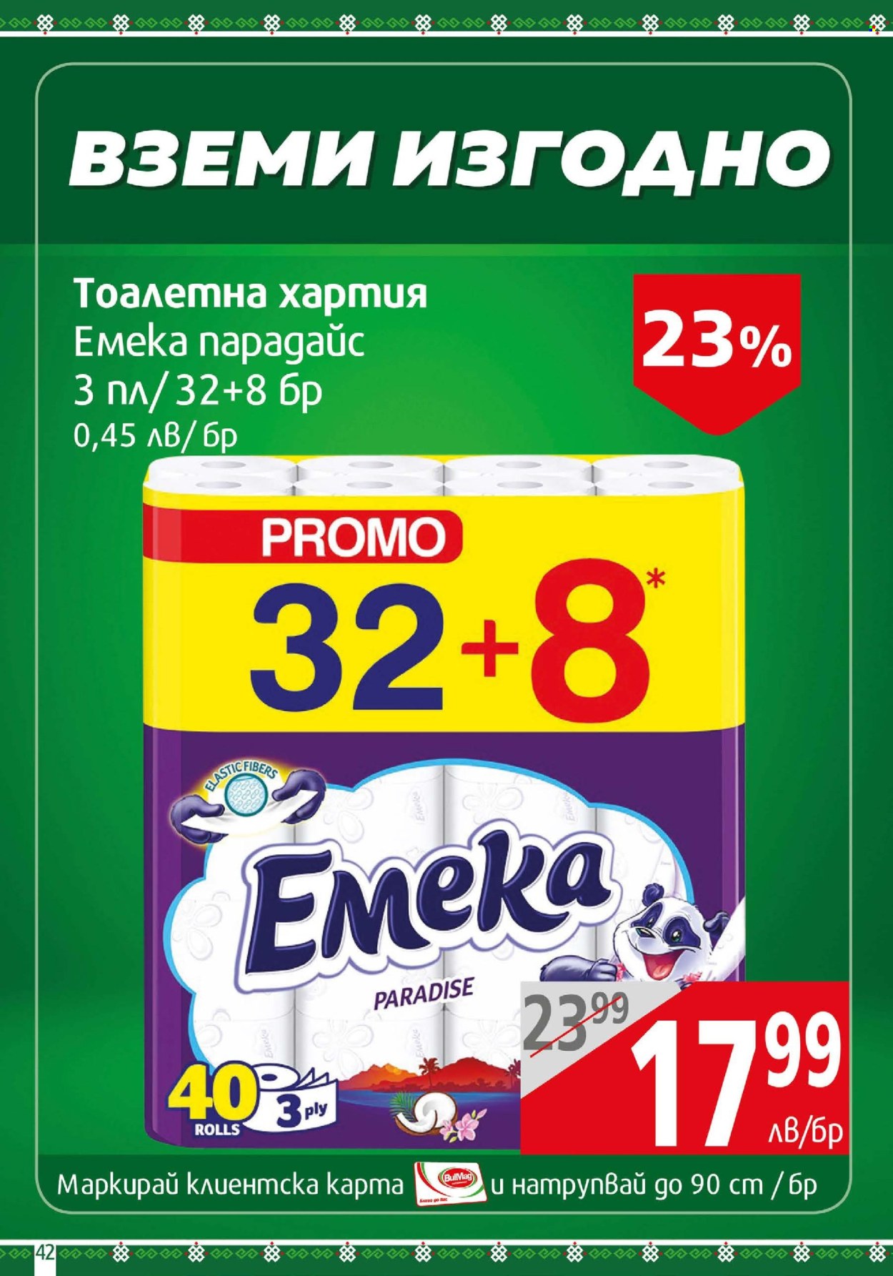 Брошура на BulMag - 10.03.2025 - 16.03.2025. Страница 42