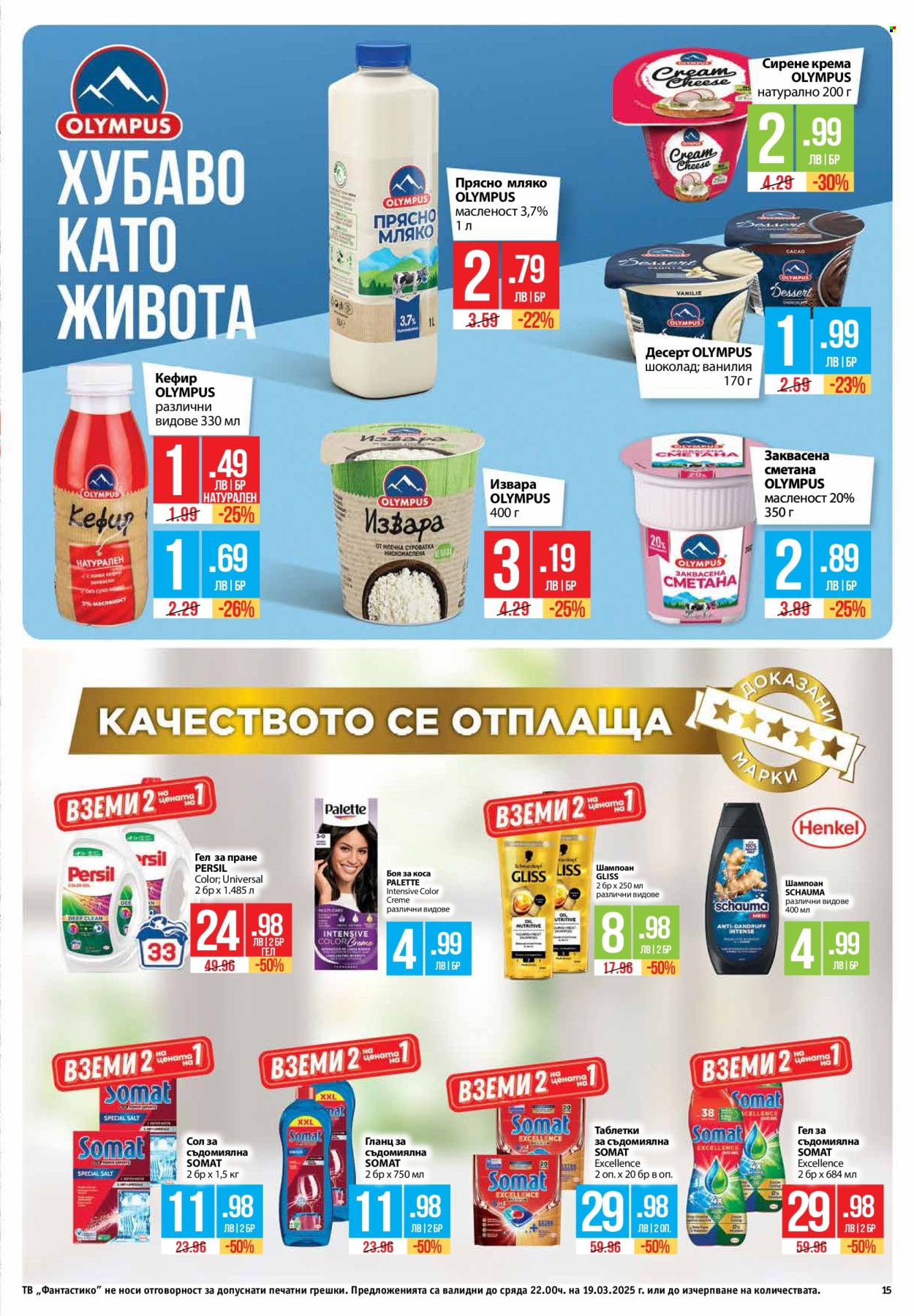 Брошура на Фантастико - 13.03.2025 - 19.03.2025. Страница 15