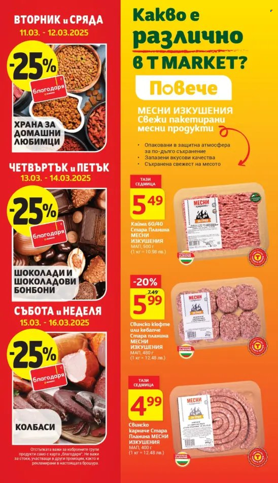 Брошура на Т Маркет - 11.03.2025 - 17.03.2025. Страница 6