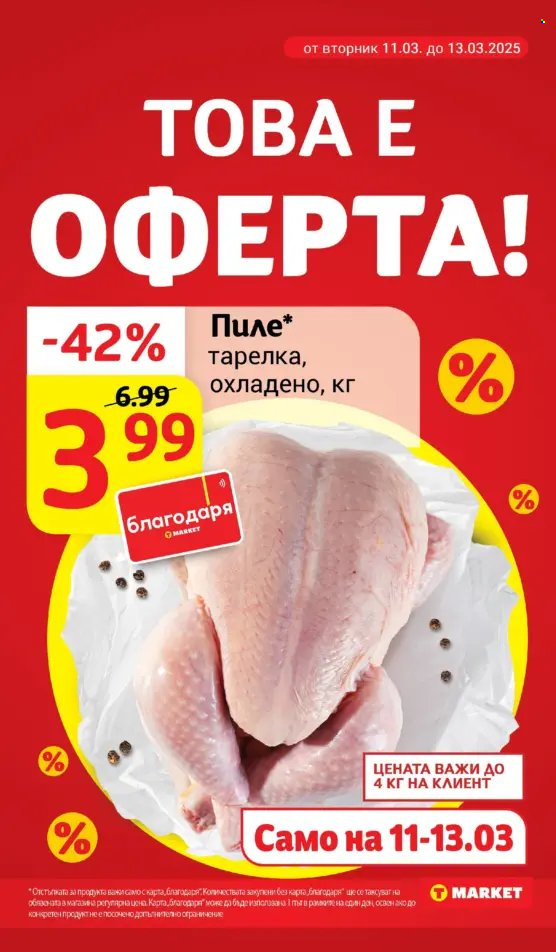 Брошура на Т Маркет - 11.03.2025 - 17.03.2025. Страница 9