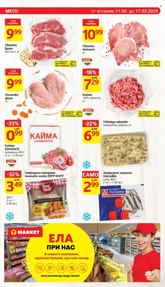 Брошура на Т Маркет - 11.03.2025 - 17.03.2025. Страница 10