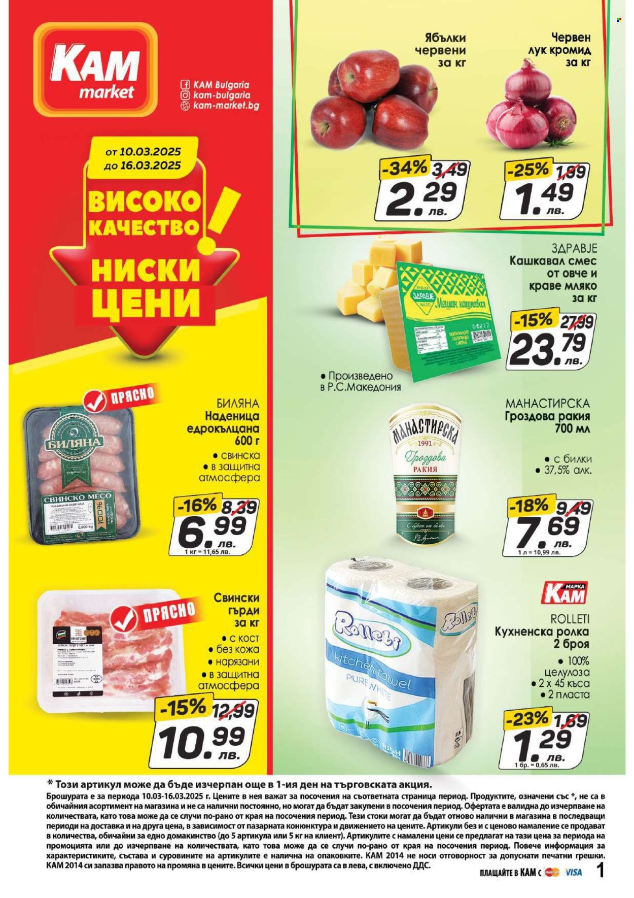 Брошура на КАМ Маркет - 10.03.2025 - 16.03.2025. Страница 1