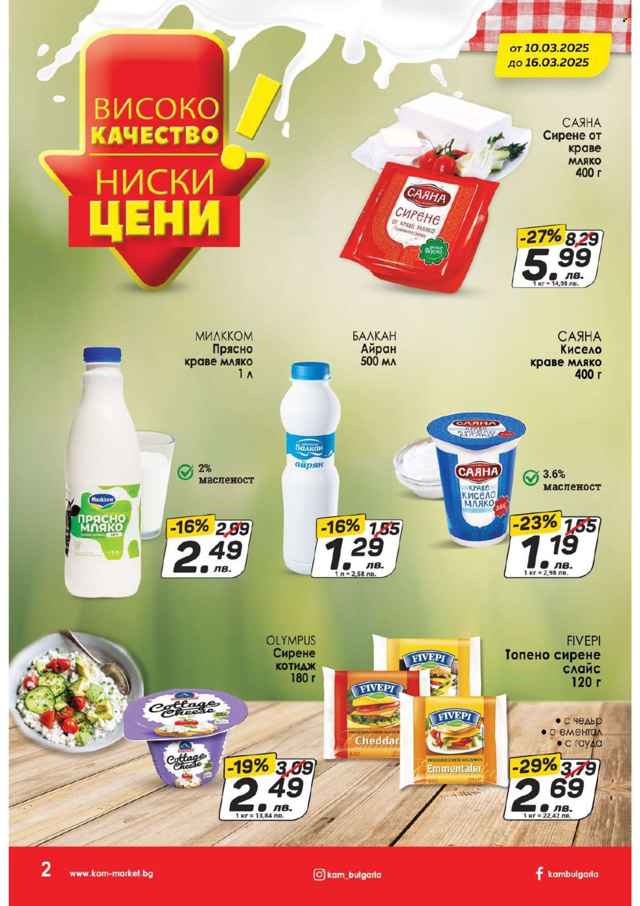 Брошура на КАМ Маркет - 10.03.2025 - 16.03.2025. Страница 2