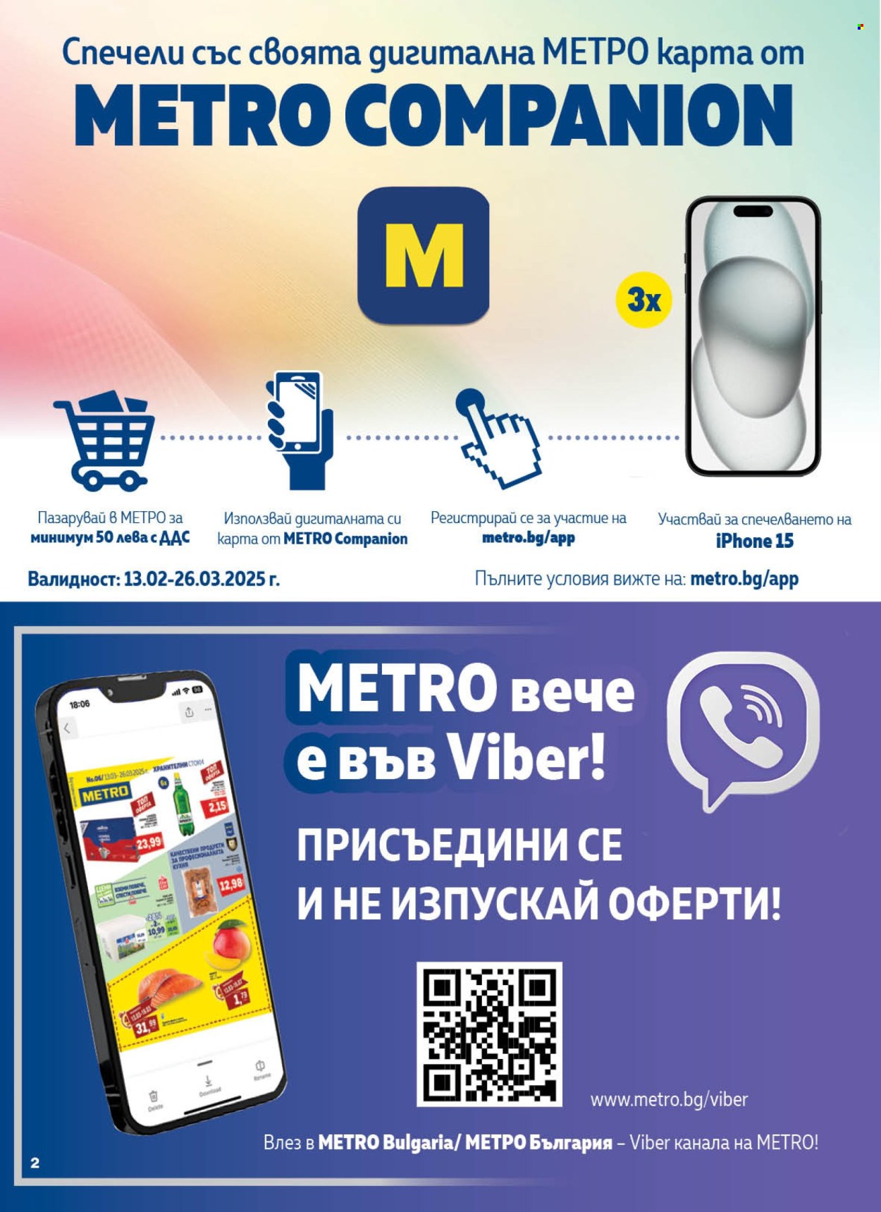 Брошура на МЕТРО - 13.03.2025 - 26.03.2025. Страница 2