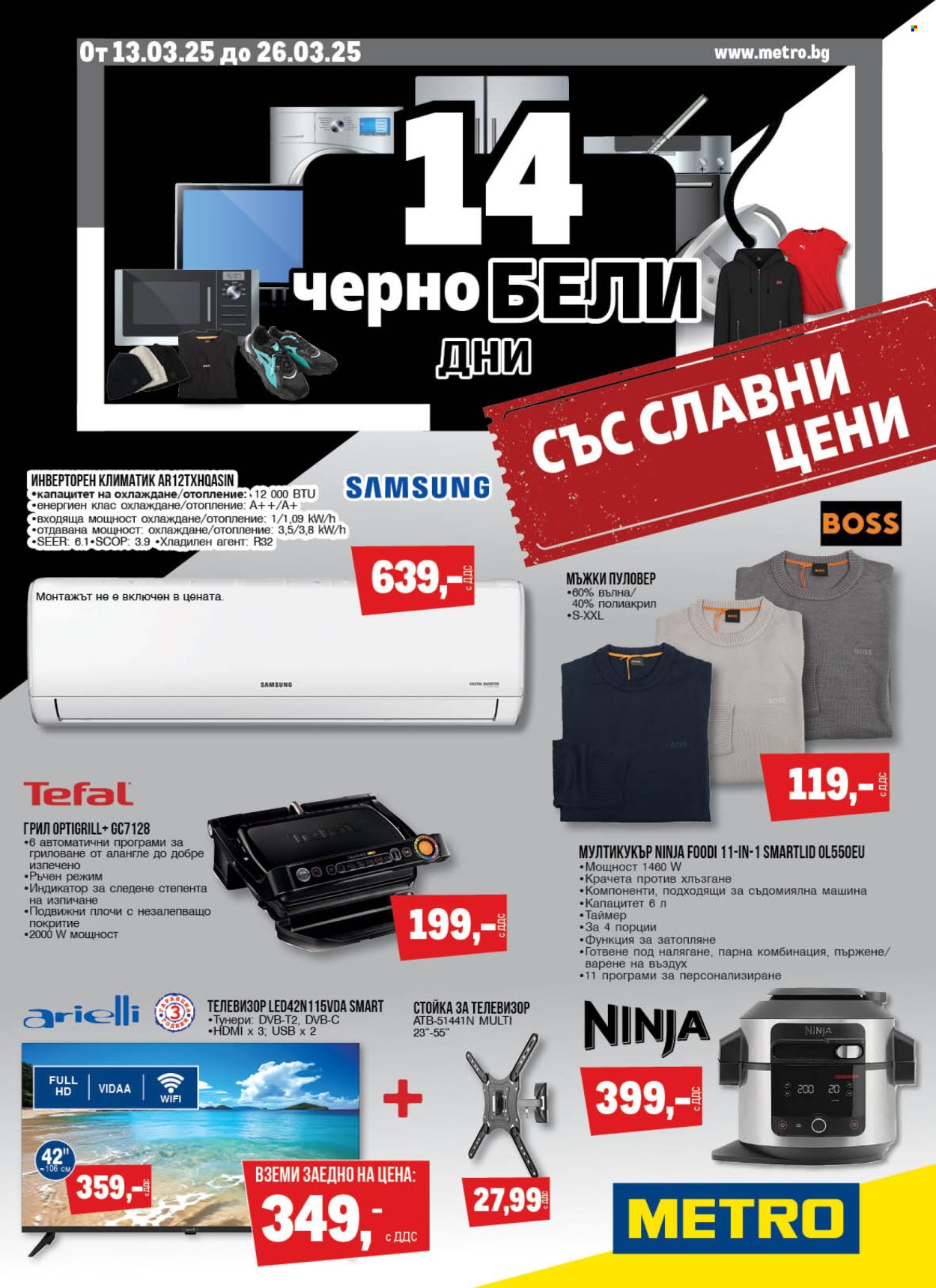 Брошура на МЕТРО - 13.03.2025 - 26.03.2025. Страница 1
