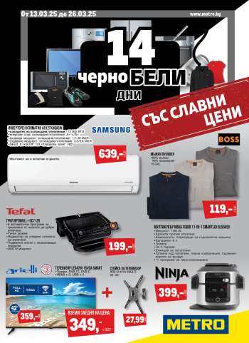 Брошура на МЕТРО - 13.03.2025 - 26.03.2025.