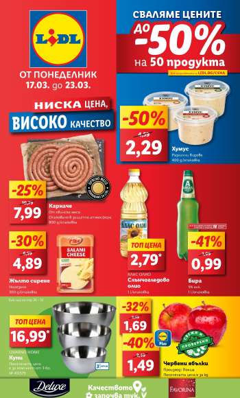Брошура на Лидл - 17.03.2025 - 23.03.2025.