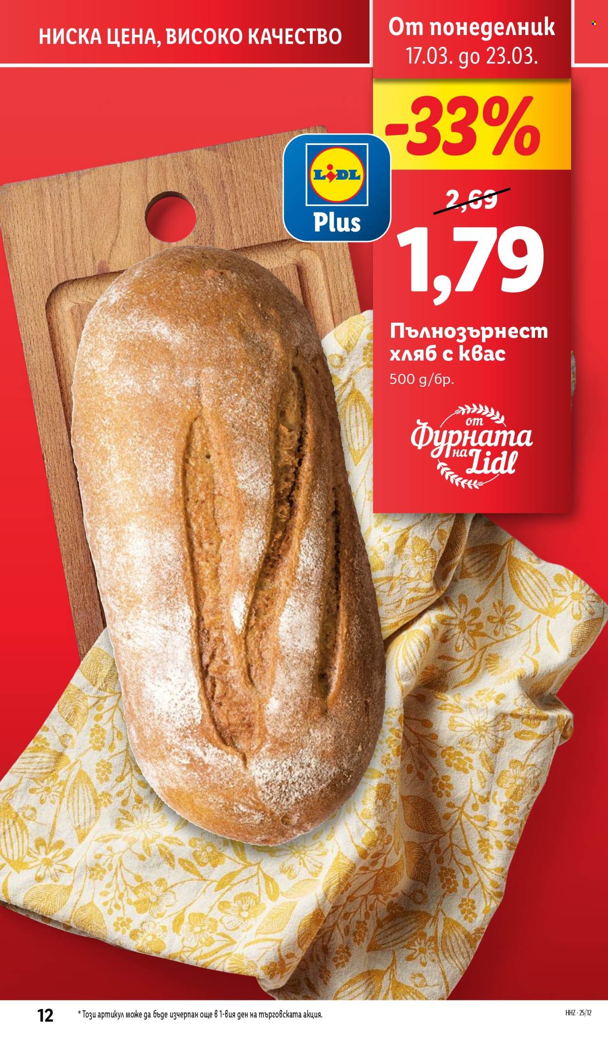 Брошура на Лидл - 17.03.2025 - 23.03.2025. Страница 12