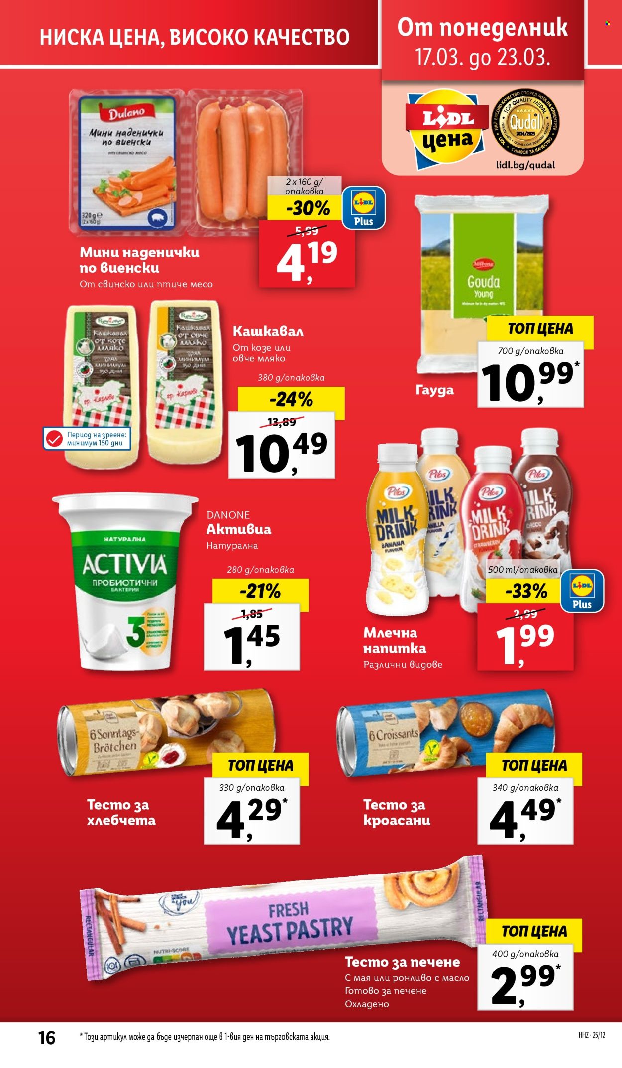 Брошура на Лидл - 17.03.2025 - 23.03.2025. Страница 16