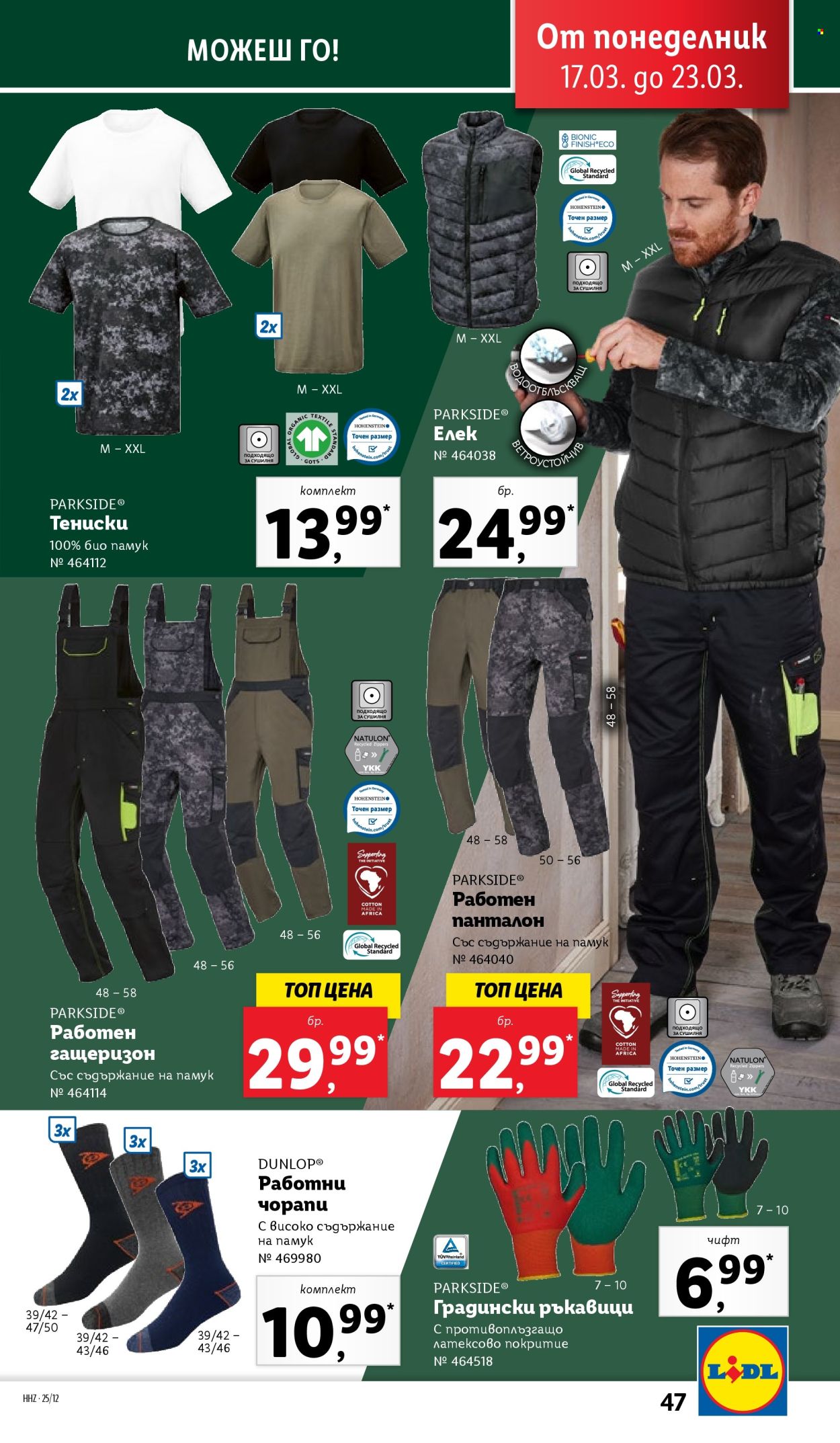 Брошура на Лидл - 17.03.2025 - 23.03.2025. Страница 47