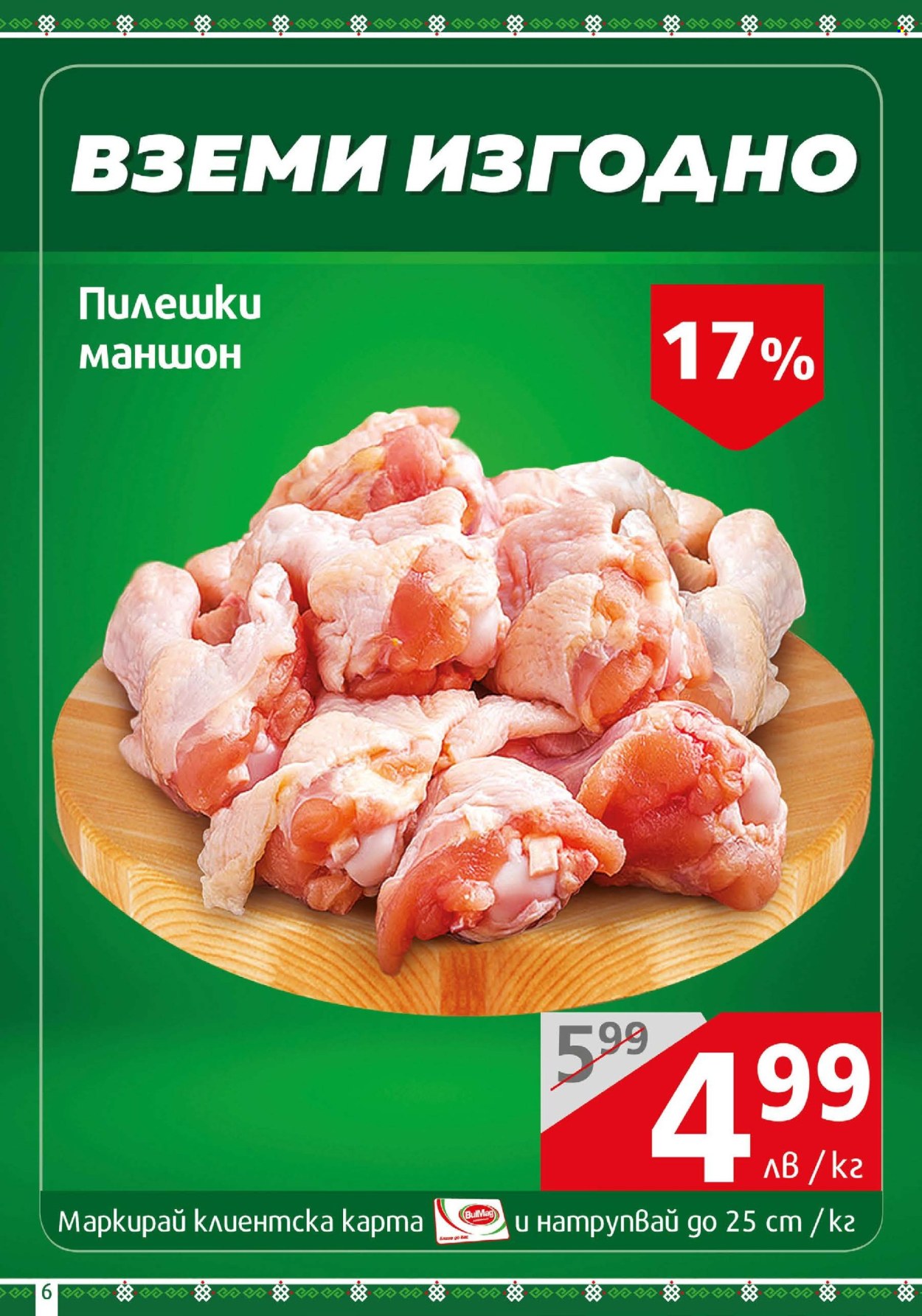 Брошура на BulMag - 17.03.2025 - 23.03.2025. Страница 6