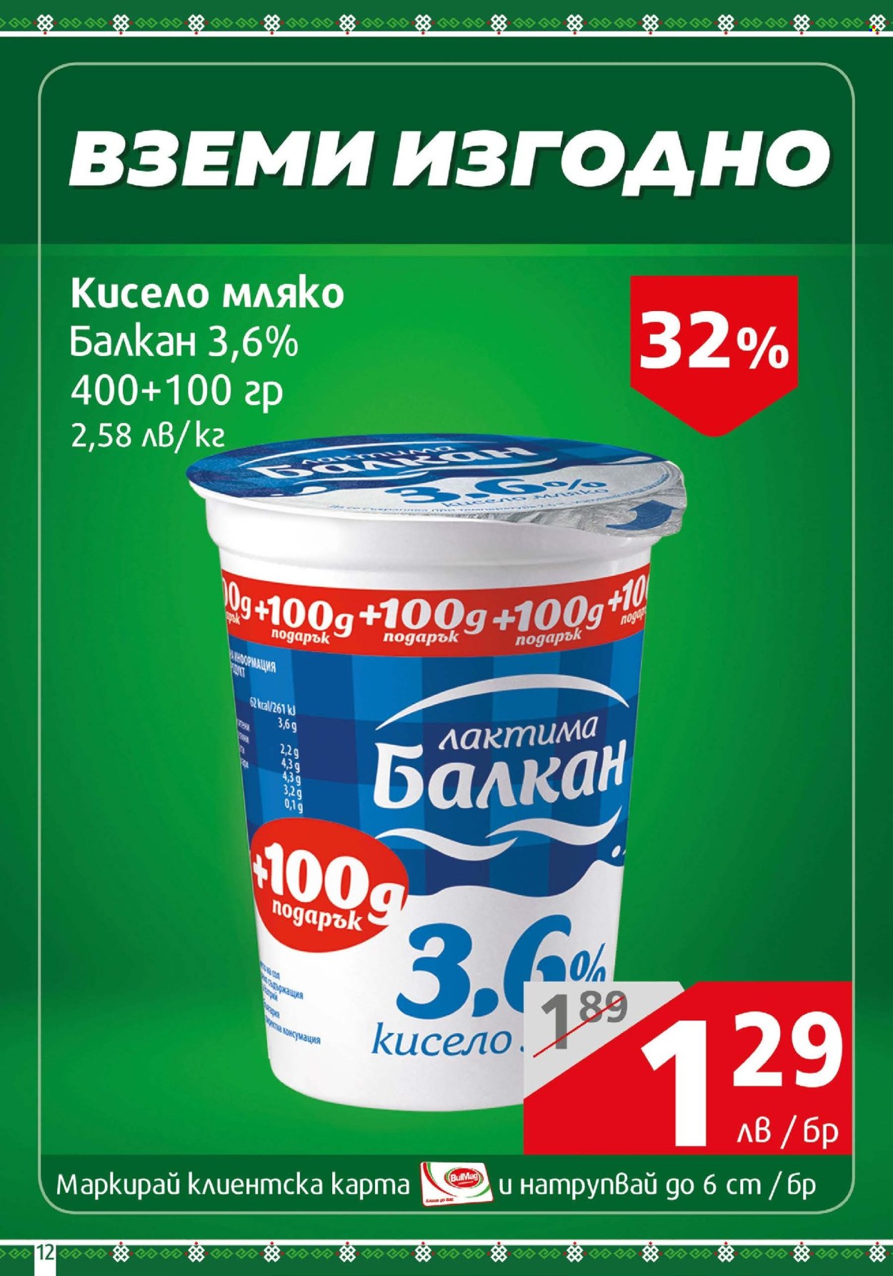 Брошура на BulMag - 17.03.2025 - 23.03.2025. Страница 12