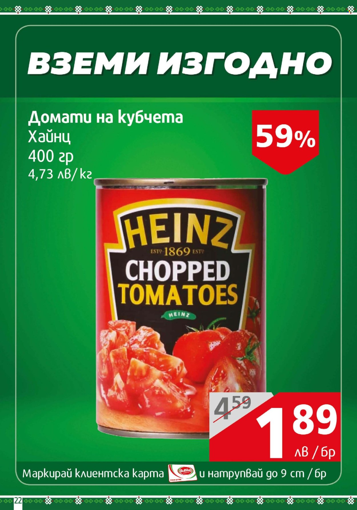 Брошура на BulMag - 17.03.2025 - 23.03.2025. Страница 22