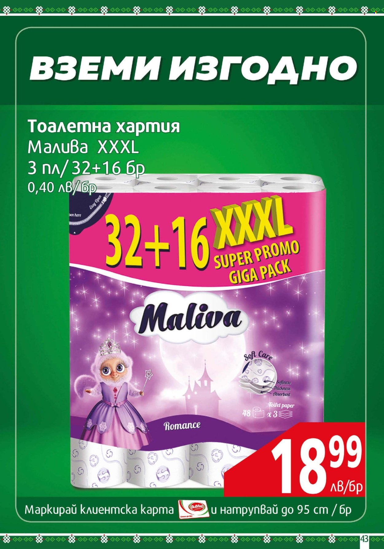 Брошура на BulMag - 17.03.2025 - 23.03.2025. Страница 43