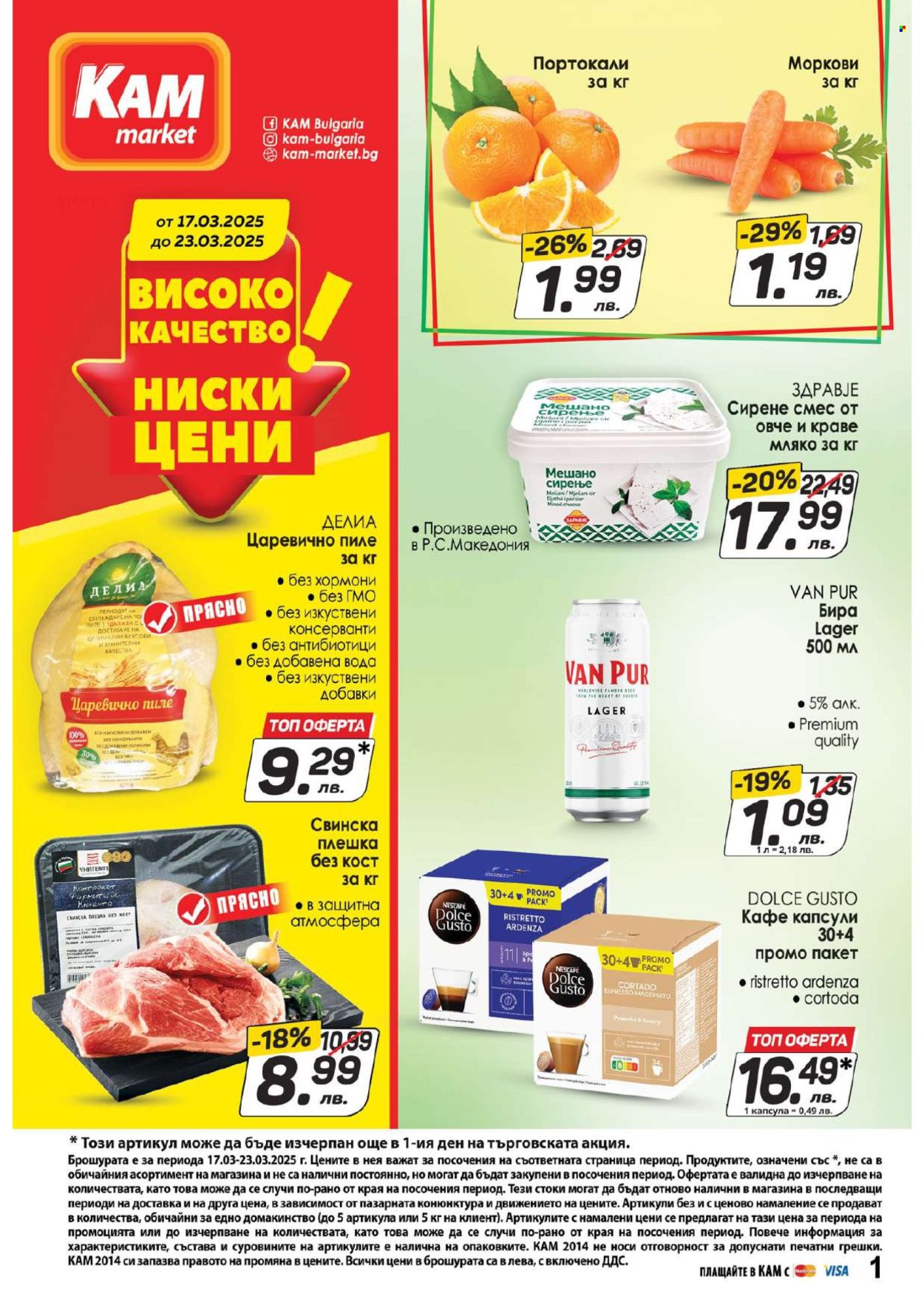 Брошура на КАМ Маркет - 17.03.2025 - 23.03.2025. Страница 1