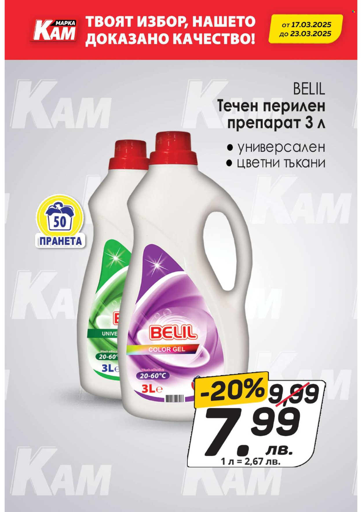 Брошура на КАМ Маркет - 17.03.2025 - 23.03.2025. Страница 12