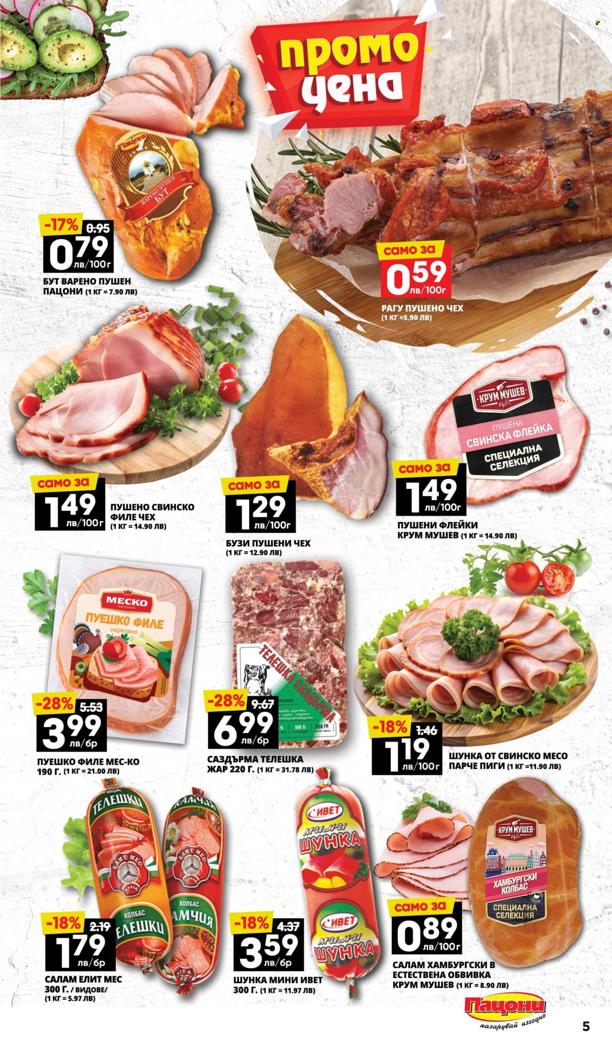 Брошура на Пацони - 17.03.2025 - 30.03.2025. Страница 5