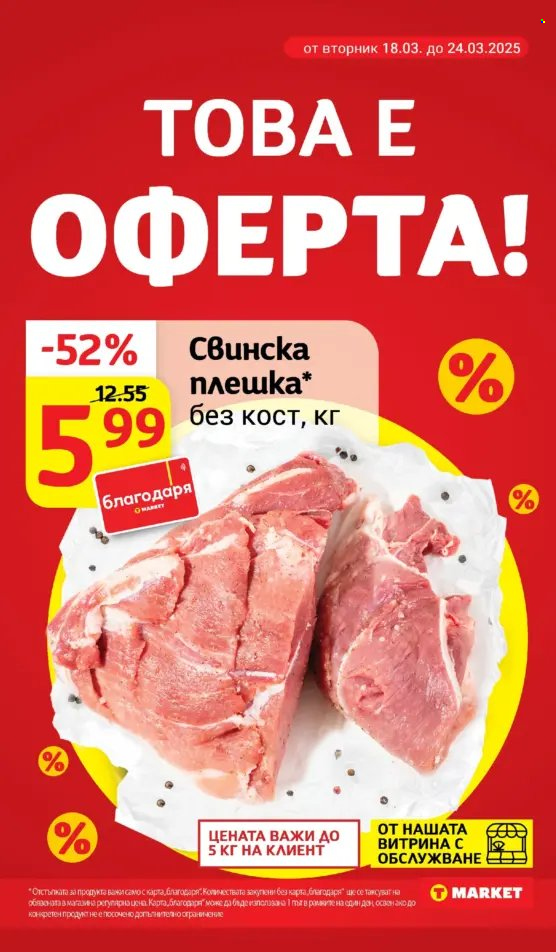 Брошура на Т Маркет - 18.03.2025 - 24.03.2025. Страница 10
