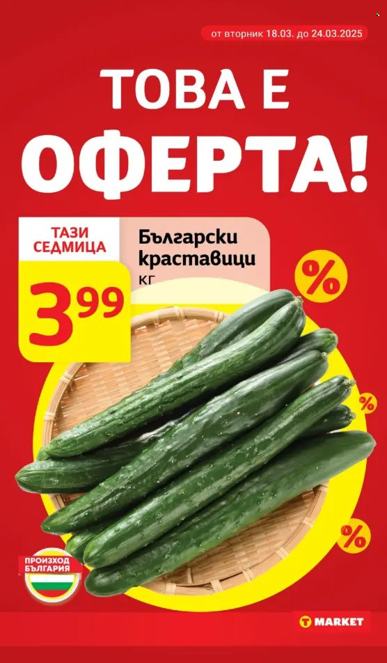 Брошура на Т Маркет - 18.03.2025 - 24.03.2025. Страница 16