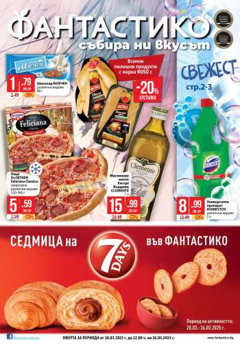 Брошура на Фантастико - 20.03.2025 - 26.03.2025.