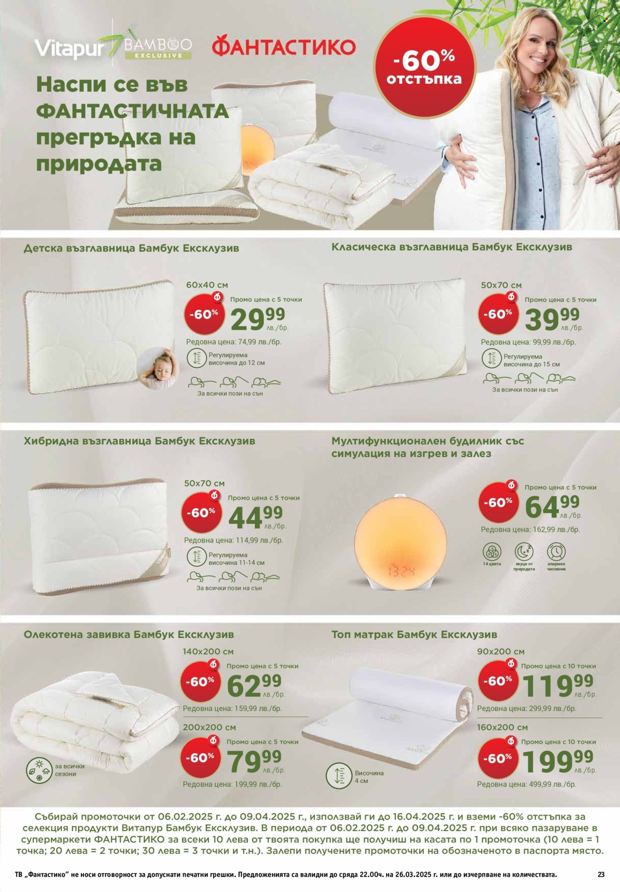 Брошура на Фантастико - 20.03.2025 - 26.03.2025. Страница 23