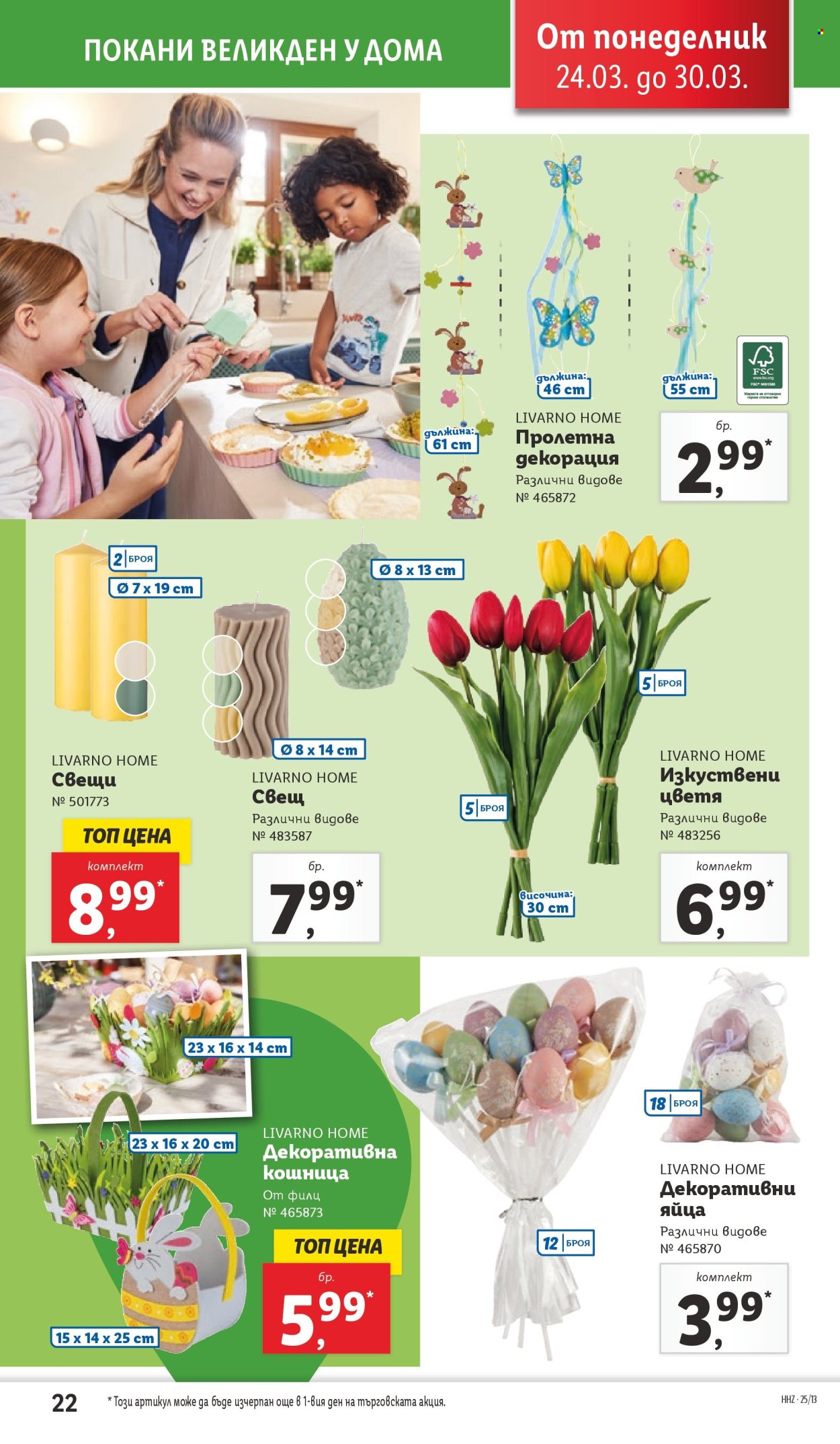 Брошура на Лидл - 24.03.2025 - 30.03.2025. Страница 22