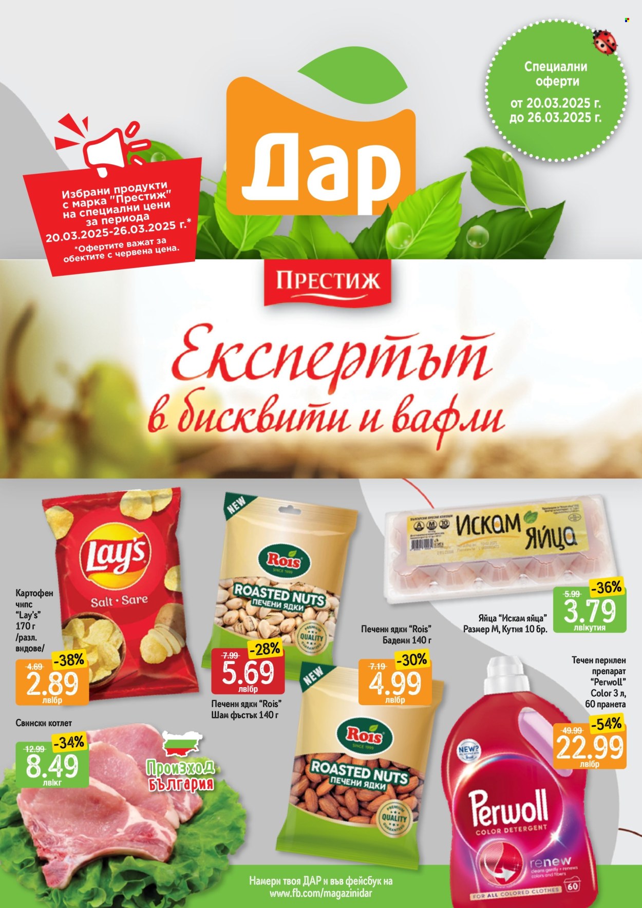 Брошура на Дар - 20.03.2025 - 26.03.2025. Страница 1
