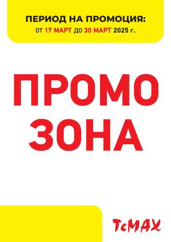 Брошура на Темакс - 17.03.2025 - 30.03.2025.