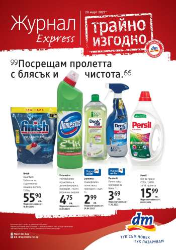 Брошура на dm - 20.03.2025 - 03.04.2025.
