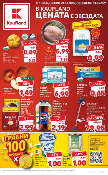 Брошура на Кауфланд - 24.03.2025 - 30.03.2025.