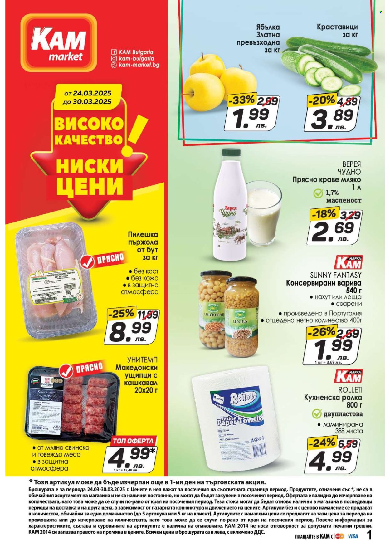 Брошура на КАМ Маркет - 24.03.2025 - 30.03.2025. Страница 1