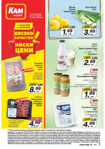 Брошура на КАМ Маркет - 24.03.2025 - 30.03.2025.