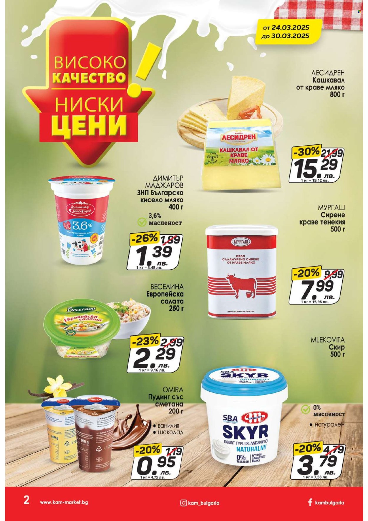 Брошура на КАМ Маркет - 24.03.2025 - 30.03.2025. Страница 2