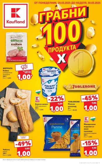 Брошура на Кауфланд - 24.03.2025 - 30.03.2025.