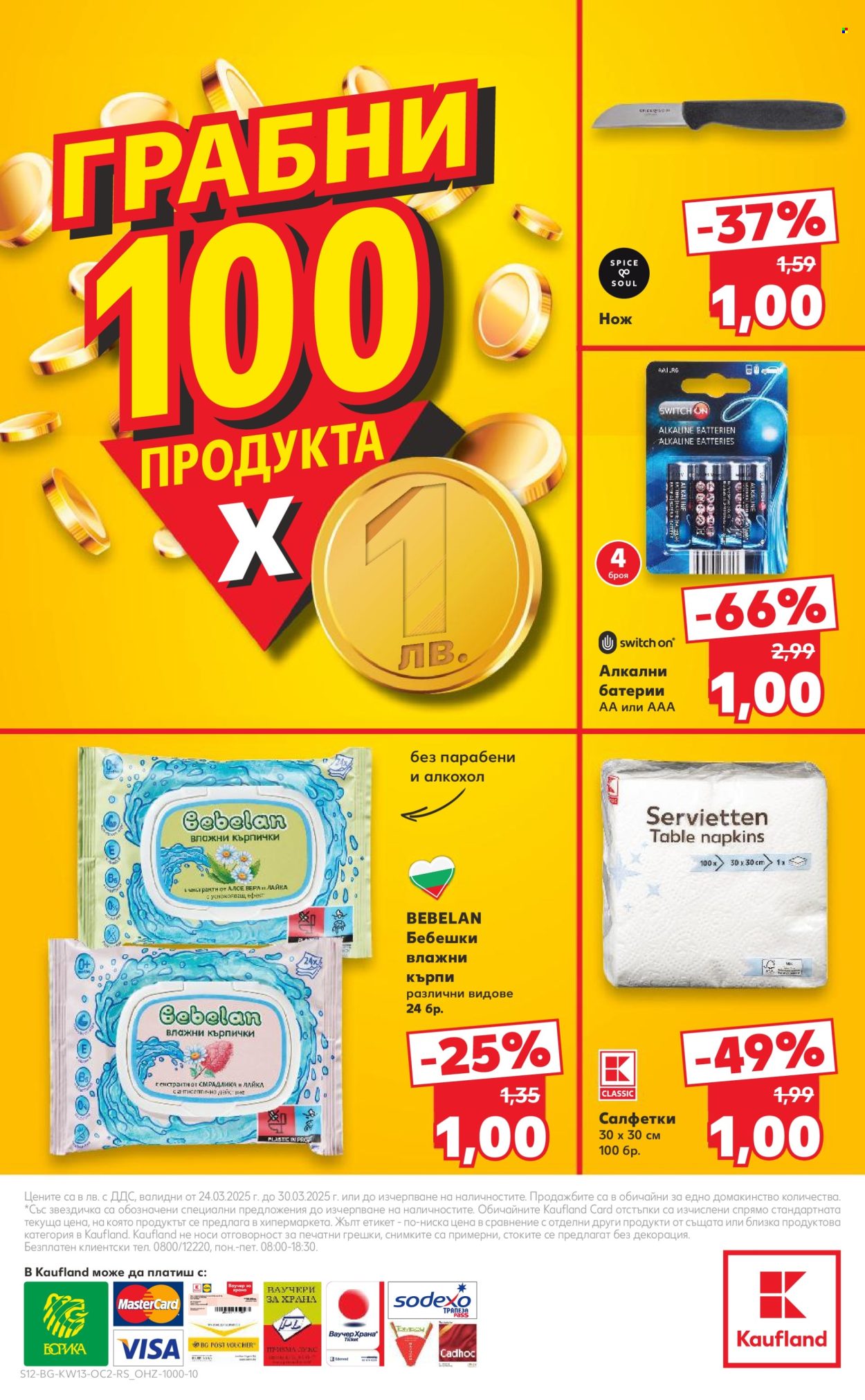 Брошура на Кауфланд - 24.03.2025 - 30.03.2025. Страница 12