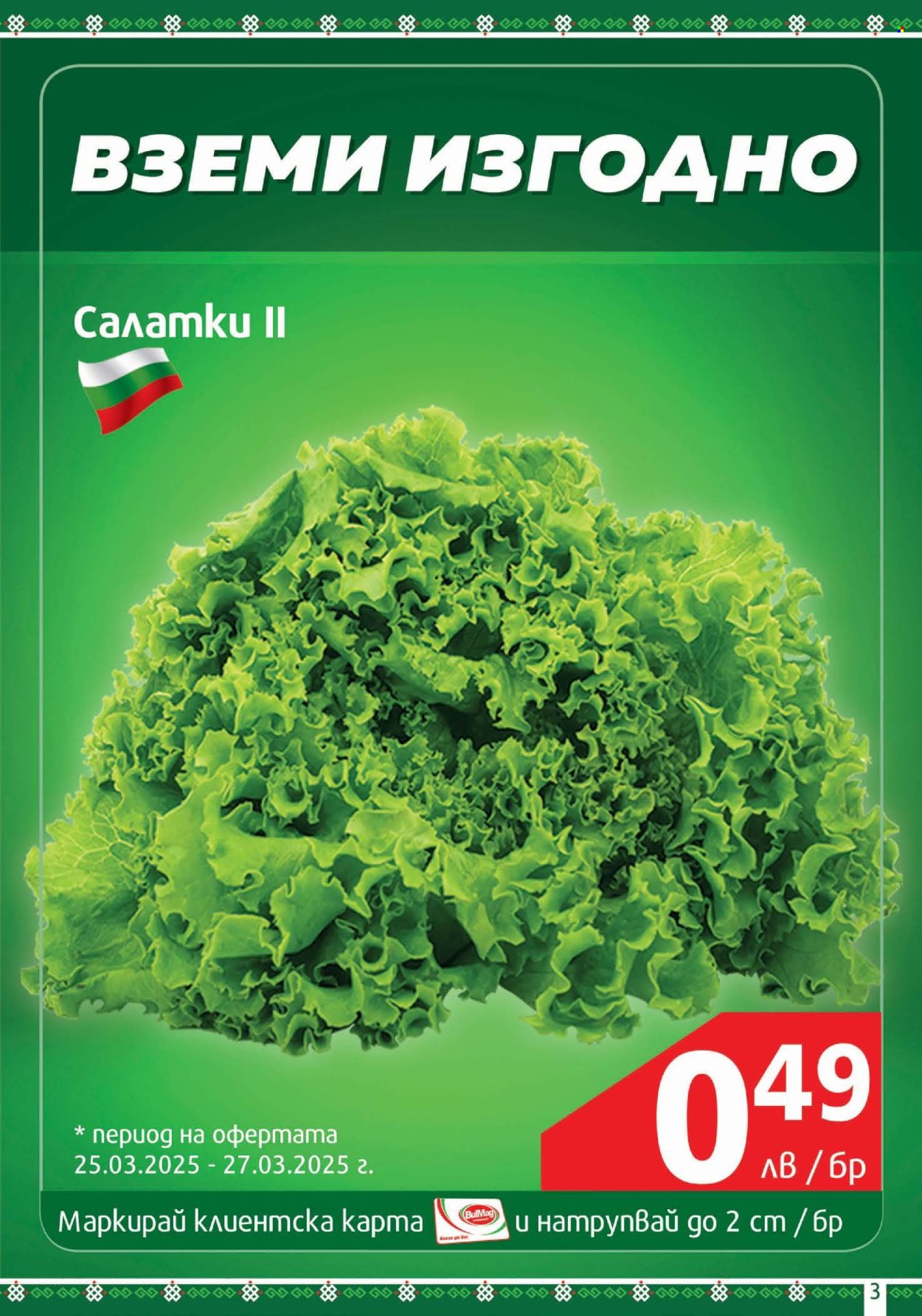 Брошура на BulMag - 24.03.2025 - 30.03.2025. Страница 3