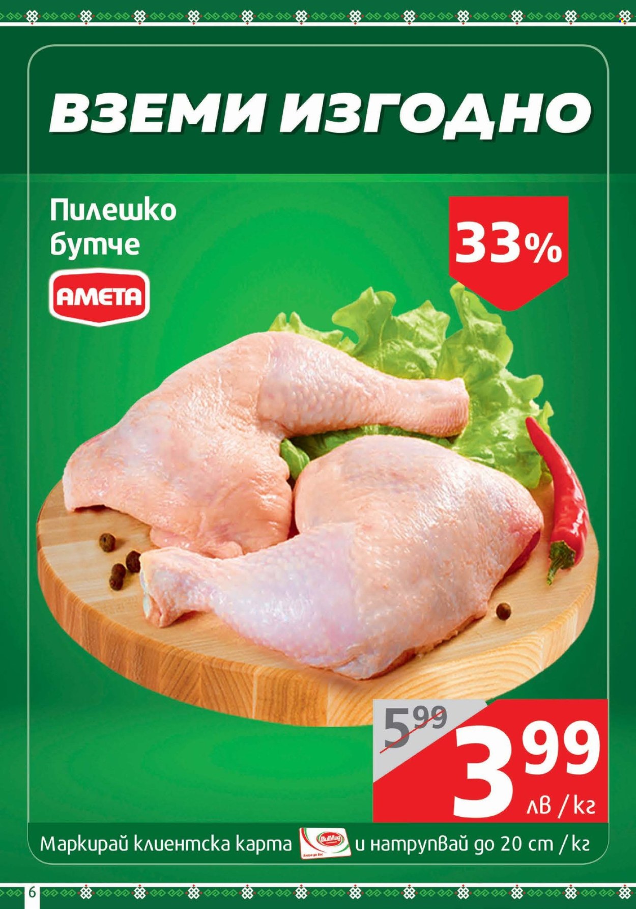 Брошура на BulMag - 24.03.2025 - 30.03.2025. Страница 6