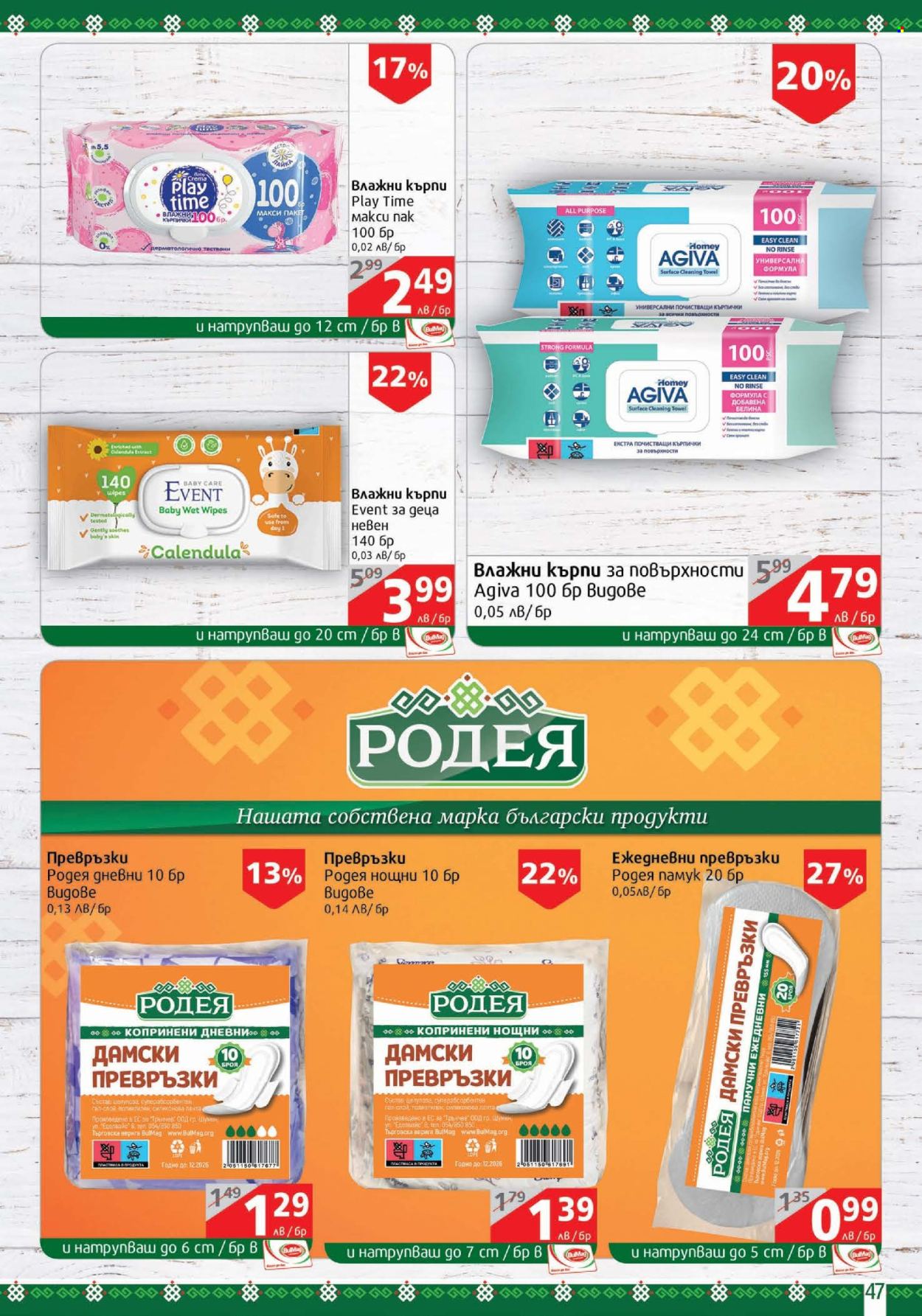 Брошура на BulMag - 24.03.2025 - 30.03.2025. Страница 47