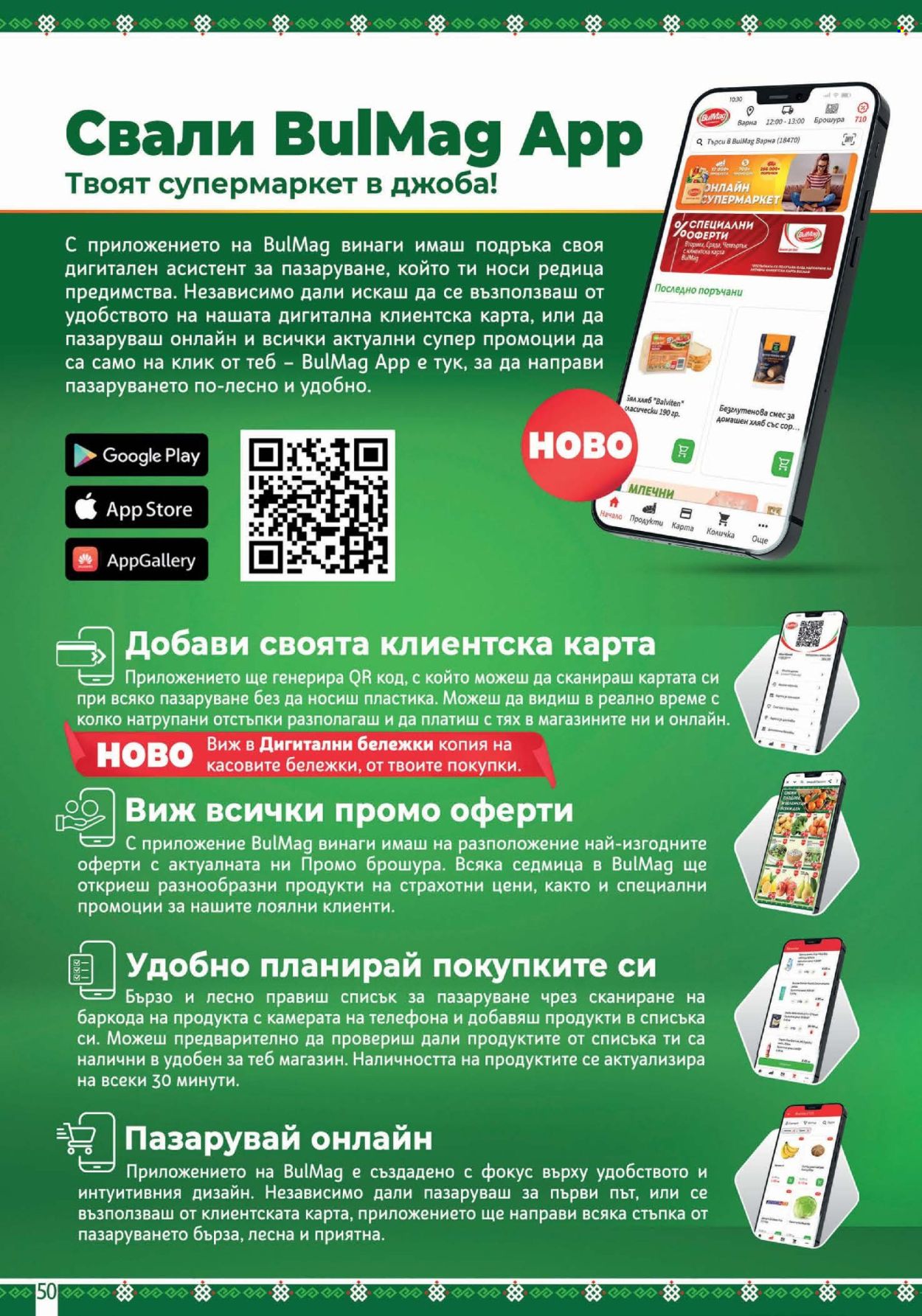 Брошура на BulMag - 24.03.2025 - 30.03.2025. Страница 50