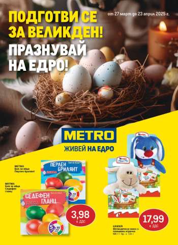 Брошура на МЕТРО - 27.03.2025 - 23.04.2025.