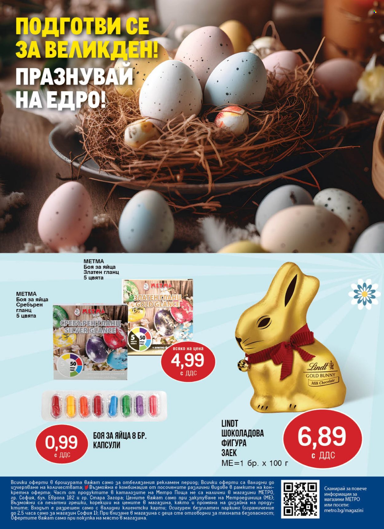 Брошура на МЕТРО - 27.03.2025 - 23.04.2025. Страница 16