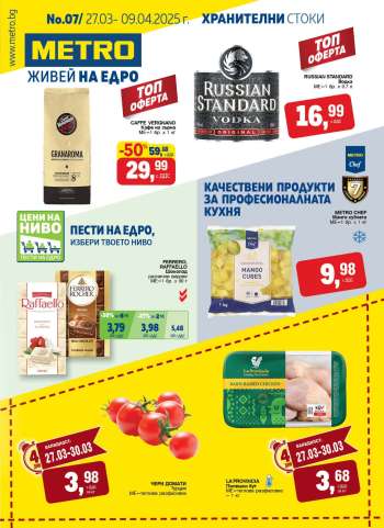 Брошура на МЕТРО - 27.03.2025 - 09.04.2025.