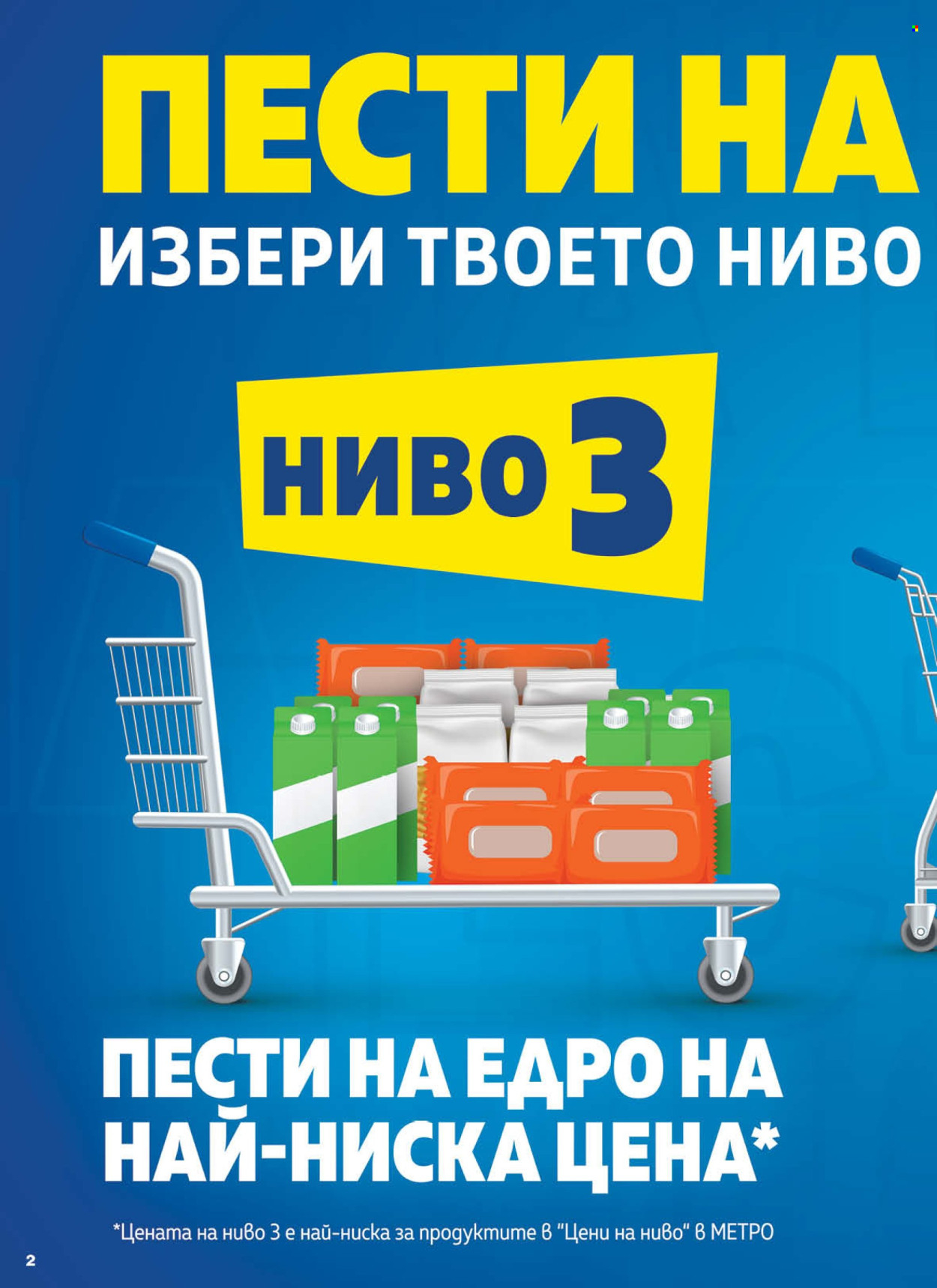 Брошура на МЕТРО - 27.03.2025 - 09.04.2025. Страница 2